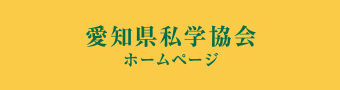 愛知県私学協会