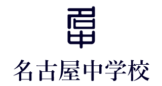 名古屋中学校