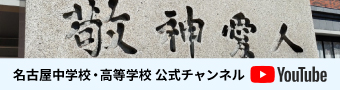 名古屋中学校・高等学校公式チャンネル