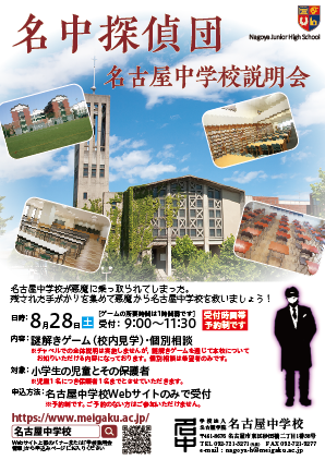 名古屋中学校 高等学校