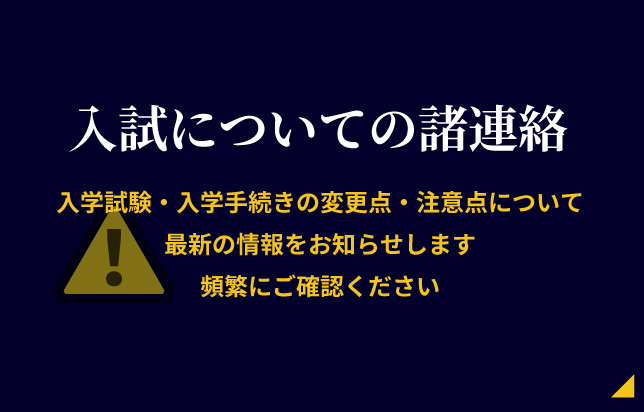 19_入試についての諸連絡