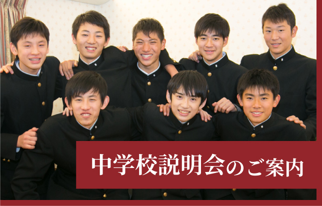 20_中学校説明会のご案内