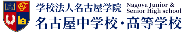 学校法人名古屋学院　名古屋中学校・高等学校