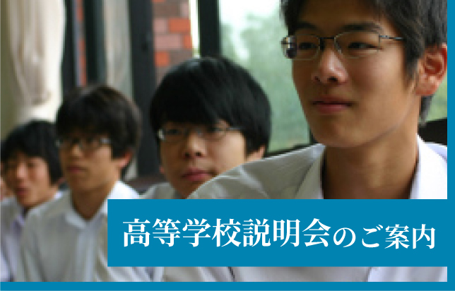 25_高等学校説明会のご案内